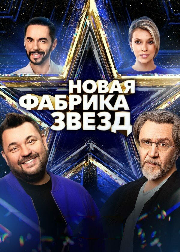 Новая Фабрика звезд 2024 смотреть онлайн бесплатно